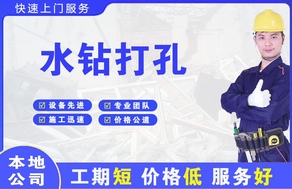 江宁水钻打孔